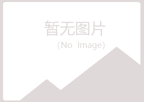 福山区寒安服务有限公司